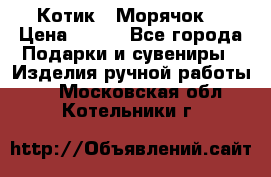 Котик  “Морячок“ › Цена ­ 500 - Все города Подарки и сувениры » Изделия ручной работы   . Московская обл.,Котельники г.